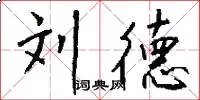 刘德