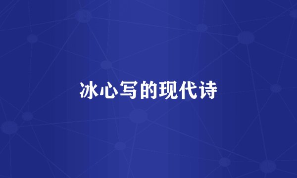 冰心写的现代诗