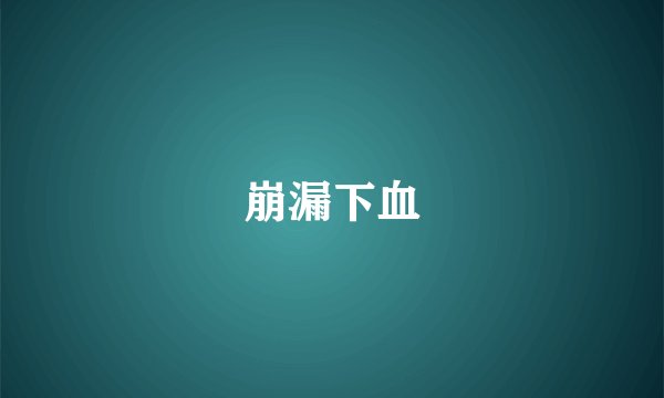 崩漏下血