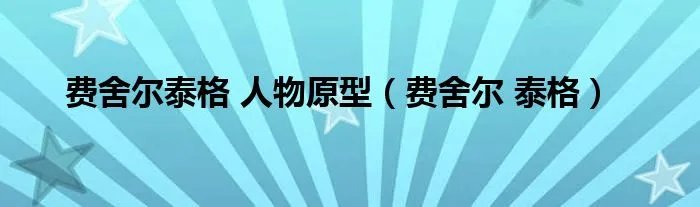 费舍尔泰格 人物原型（费舍尔 泰格）