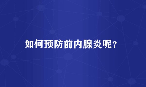如何预防前内腺炎呢?