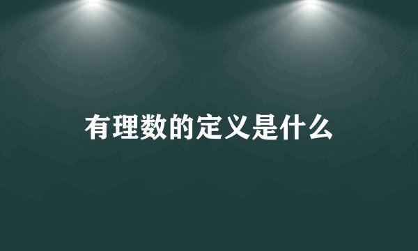 有理数的定义是什么