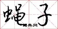 蝇子