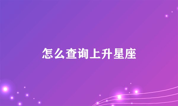 怎么查询上升星座