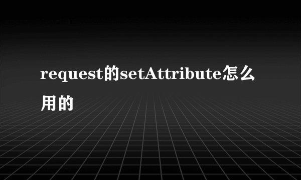 request的setAttribute怎么用的