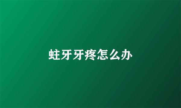 蛀牙牙疼怎么办