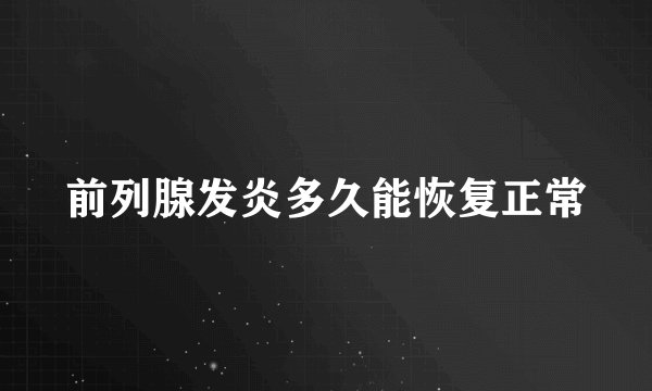 前列腺发炎多久能恢复正常