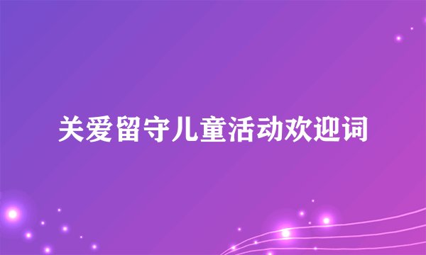 关爱留守儿童活动欢迎词
