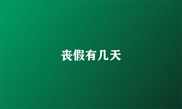 丧假有几天