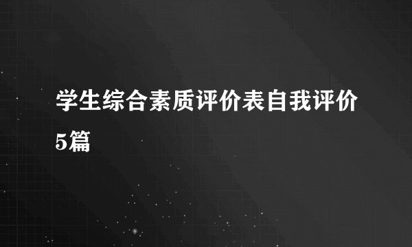 学生综合素质评价表自我评价5篇