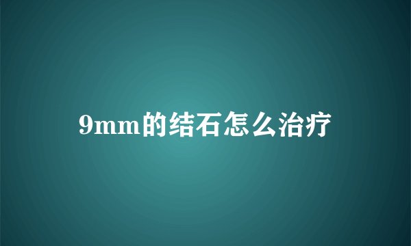 9mm的结石怎么治疗
