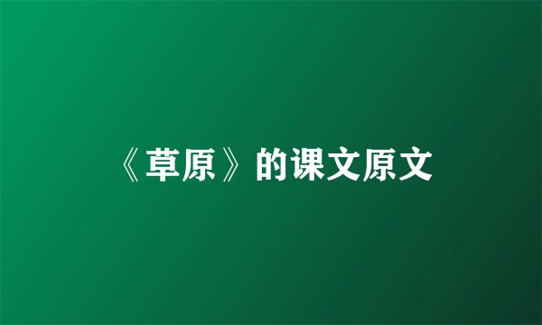 《草原》的课文原文