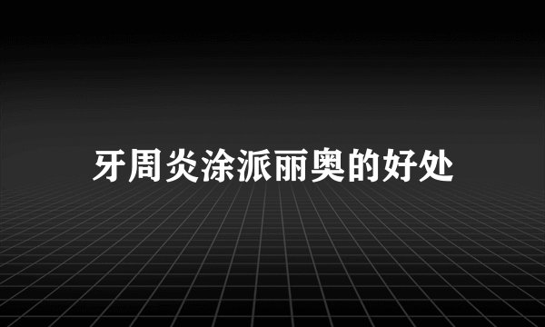 牙周炎涂派丽奥的好处