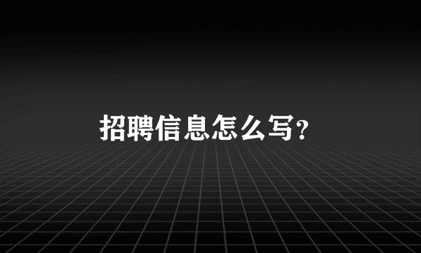 招聘信息怎么写？