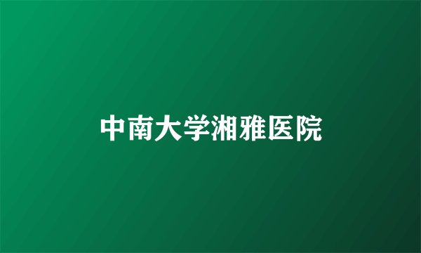 中南大学湘雅医院
