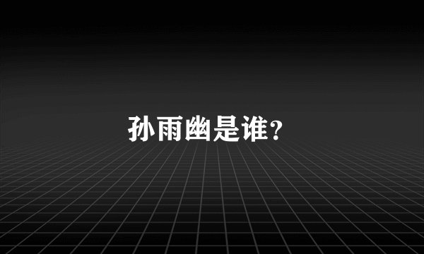 孙雨幽是谁？