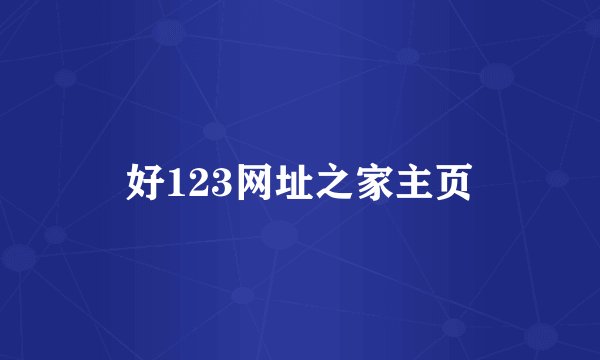 好123网址之家主页