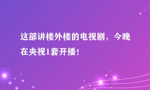 这部讲楼外楼的电视剧，今晚在央视1套开播！