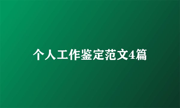 个人工作鉴定范文4篇