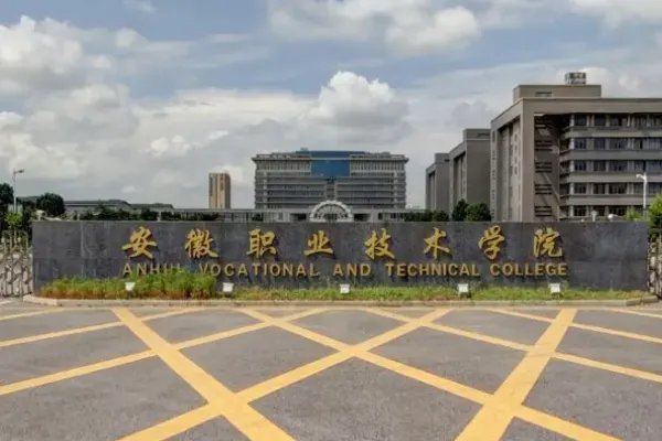 安徽专科学校排名