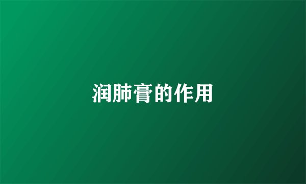 润肺膏的作用