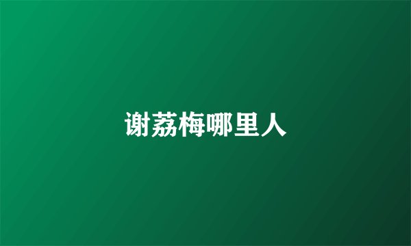 谢荔梅哪里人