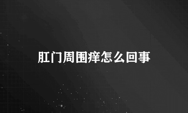 肛门周围痒怎么回事
