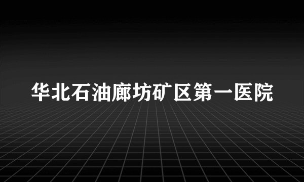华北石油廊坊矿区第一医院