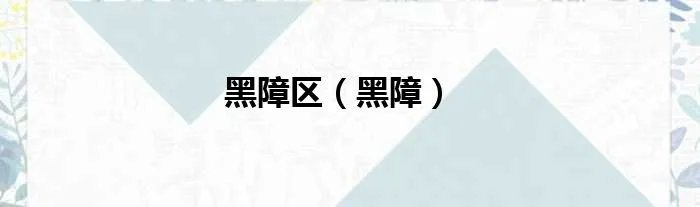 黑障区（黑障）