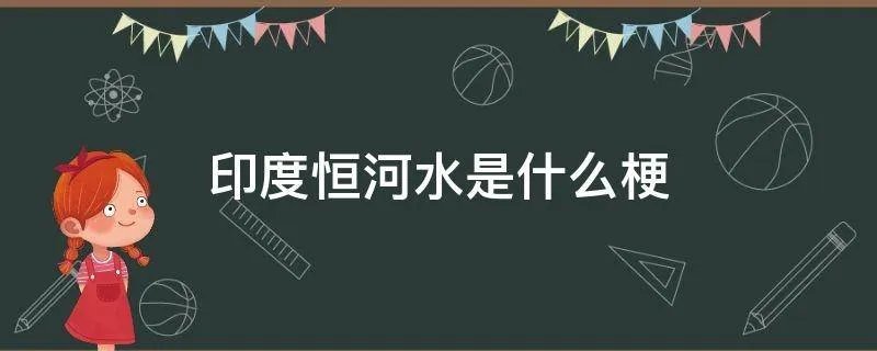 印度恒河水是什么梗