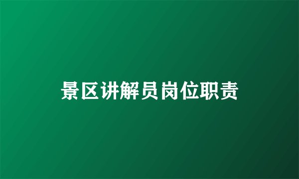 景区讲解员岗位职责