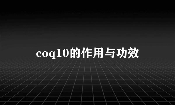 coq10的作用与功效