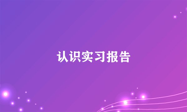 认识实习报告