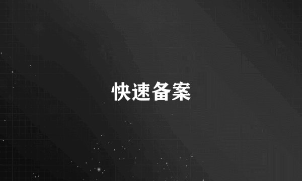 快速备案