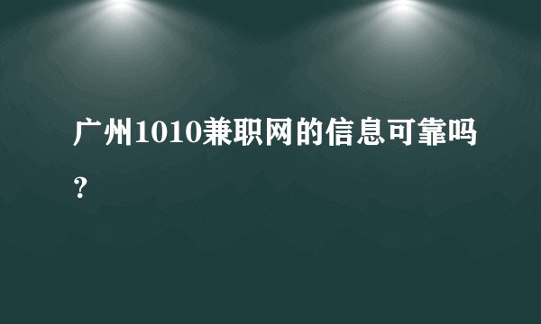 广州1010兼职网的信息可靠吗？