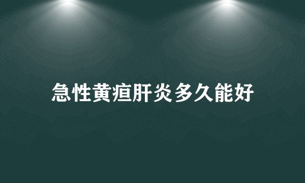 急性黄疸肝炎多久能好