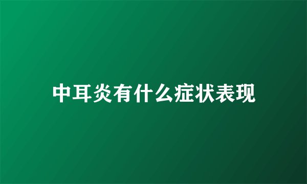 中耳炎有什么症状表现
