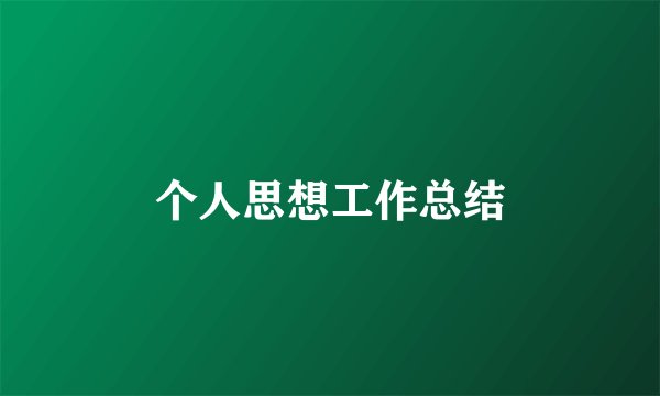 个人思想工作总结