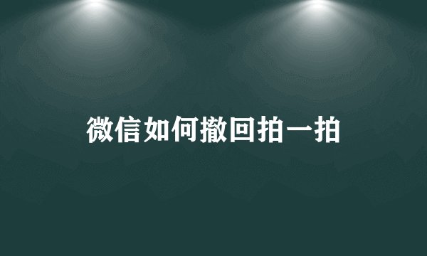 微信如何撤回拍一拍