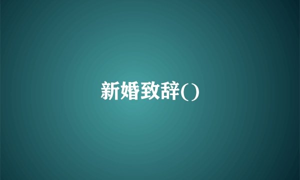新婚致辞()