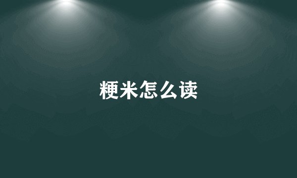 粳米怎么读