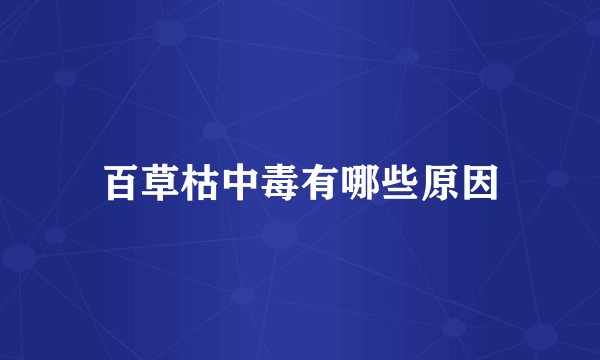 百草枯中毒有哪些原因