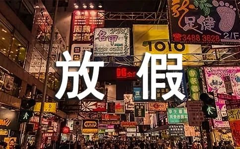 贵阳数博会放假时间通知