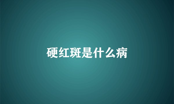 硬红斑是什么病