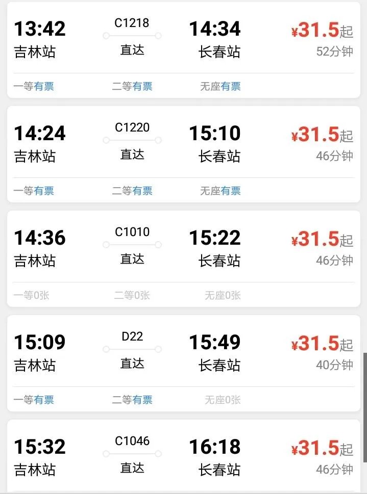 吉林到长春动车时刻表?