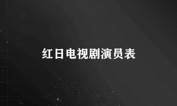 红日电视剧演员表