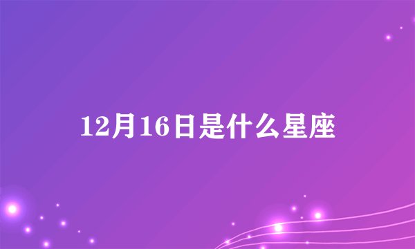 12月16日是什么星座