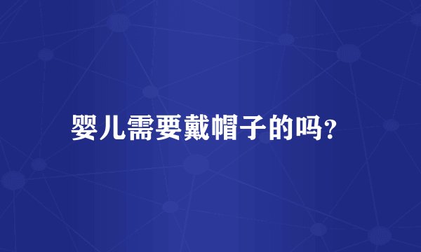 婴儿需要戴帽子的吗?
