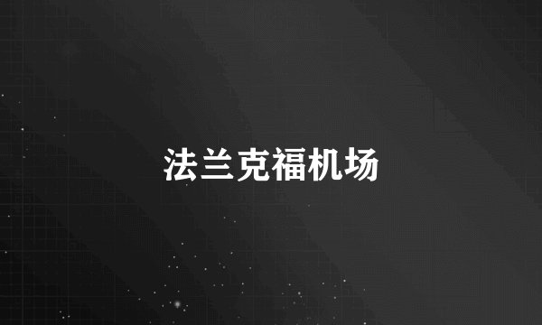 法兰克福机场