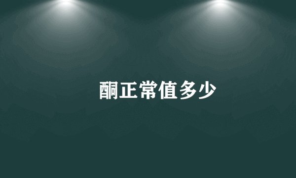 睪酮正常值多少